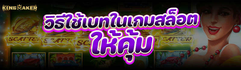 วิธีใช้เบทใน เกมสล็อต ให้คุ้ม
