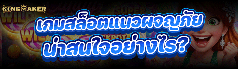 เกมสล็อต แนวผจญภัยน่าสนใจอย่างไร ?