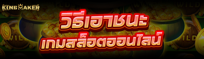 วิธีเอาชนะ เกมสล็อตออนไลน์