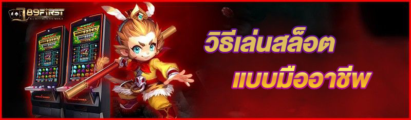วิธีเล่นสล็อตแบบมืออาชีพ