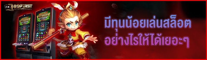 มีทุนน้อยเล่นสล็อตอย่างไรให้ได้กำไรเยอะๆ