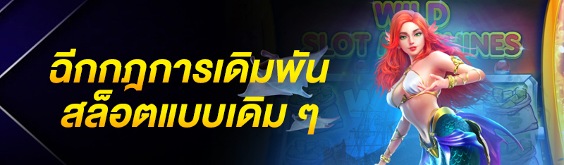 ฉีกกฎการเดิมพันสล็อตแบบเดิมๆ