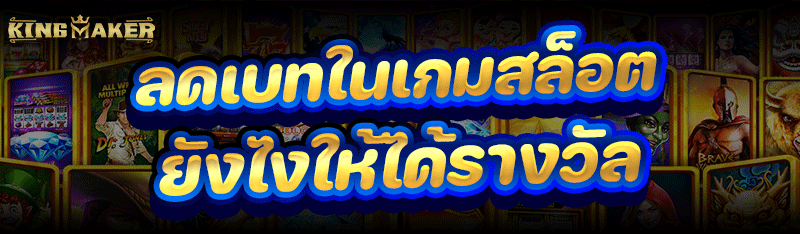 ลดเบทใน เกมสล็อต ยังไงให้ได้รางวัล