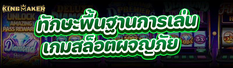 ทักษะพื้นฐานการเล่น เกมสล็อตผจญภัย