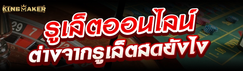 รูเล็ตออนไลน์ต่างจากรูเล็ตสดยังไง