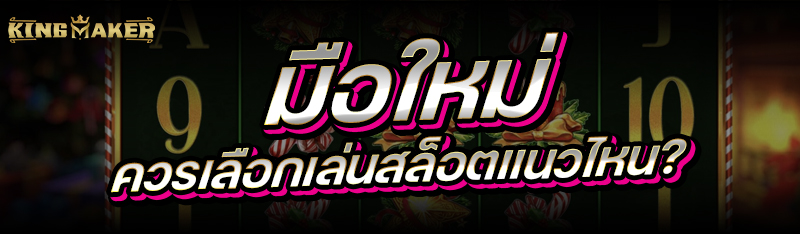 มือใหม่ควรเลือก เล่นสล็อต แนวไหน ?